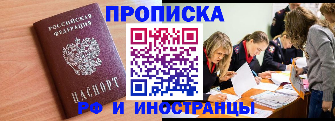 прописка для работы в Чкаловске